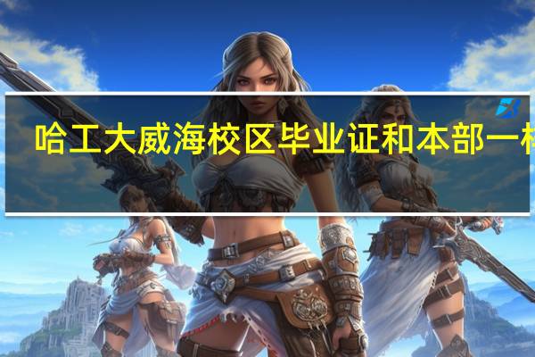 哈工大威海校区毕业证和本部一样吗