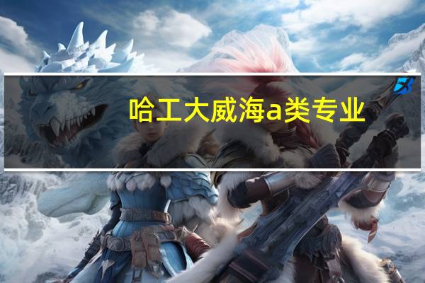哈工大威海a类专业