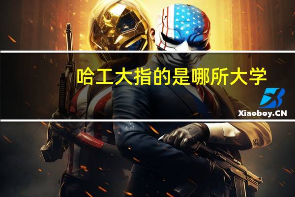 哈工大指的是哪所大学