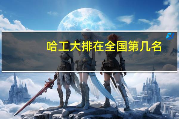 哈工大排在全国第几名