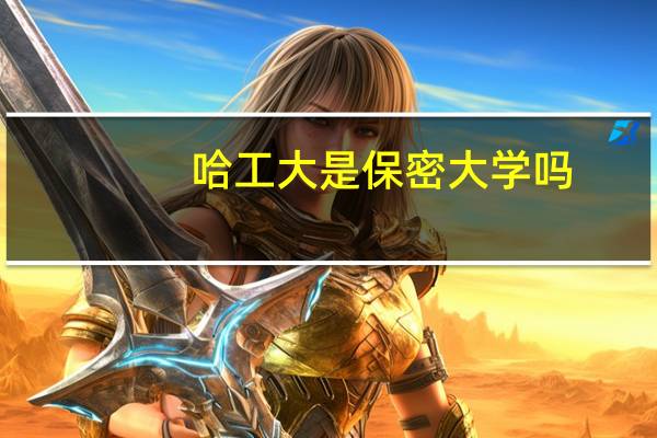 哈工大是保密大学吗