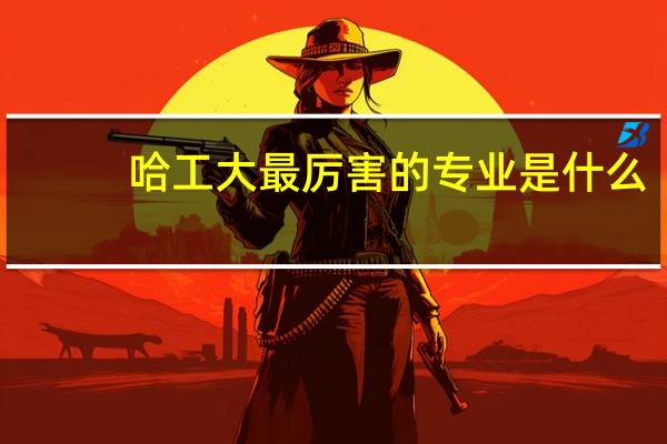 哈工大最厉害的专业是什么