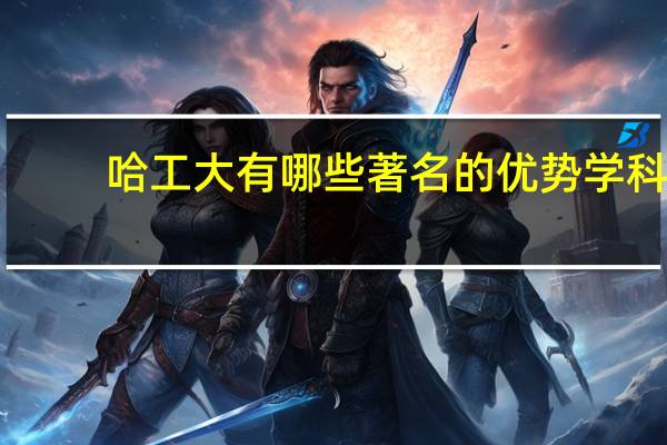 哈工大有哪些著名的优势学科