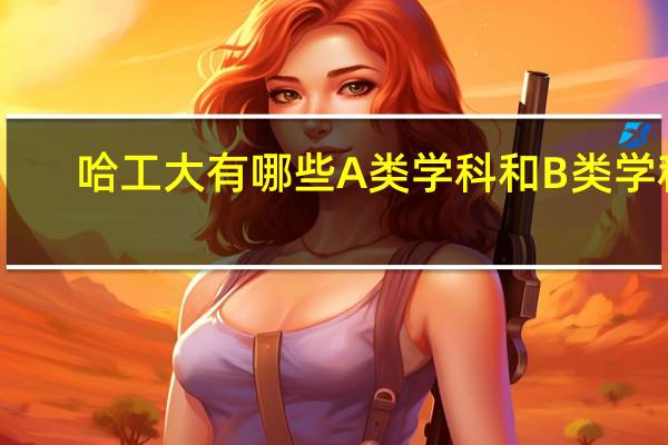哈工大有哪些A类学科和B类学科