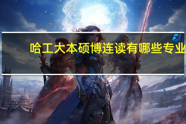 哈工大本硕博连读有哪些专业