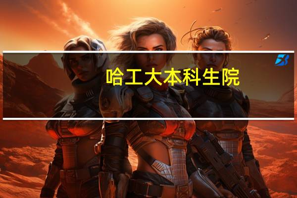 哈工大本科生院