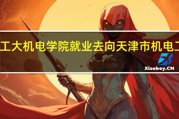 哈工大机电学院就业去向 天津市机电工艺学院