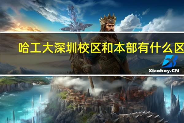 哈工大深圳校区和本部有什么区别