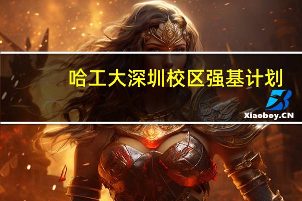哈工大深圳校区强基计划