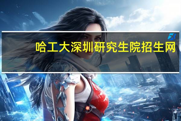 哈工大深圳研究生院招生网（哈工大深圳研究生院分数线）