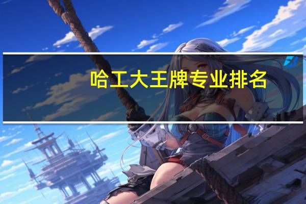 哈工大王牌专业排名
