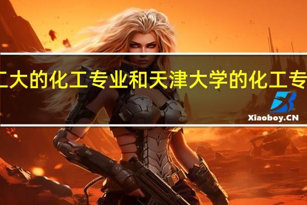 哈工大的化工专业和天津大学的化工专业怎么样，
