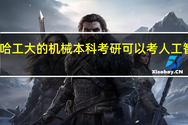 哈工大的机械本科考研可以考人工智能吗