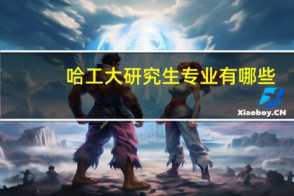 哈工大研究生专业有哪些