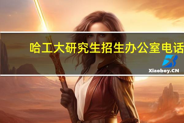 哈工大研究生招生办公室电话（哈工大研招办电话号码）