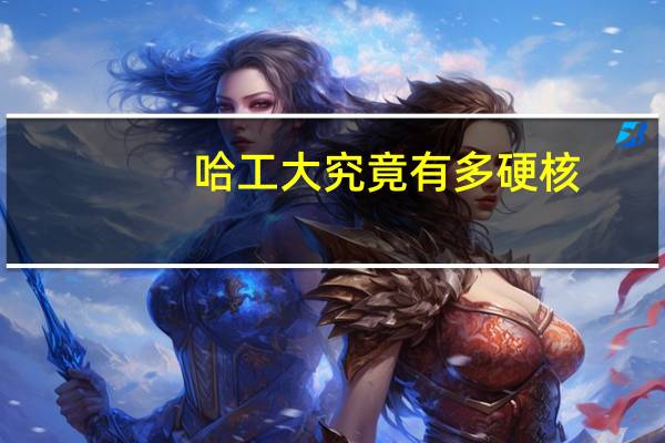 哈工大究竟有多硬核