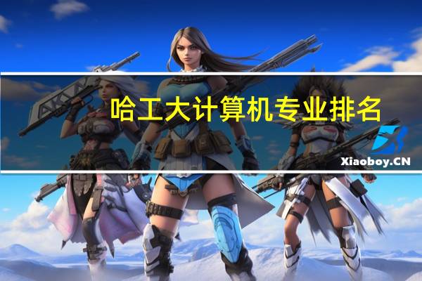 哈工大计算机专业排名