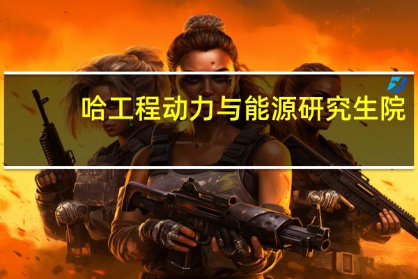 哈工程动力与能源研究生院