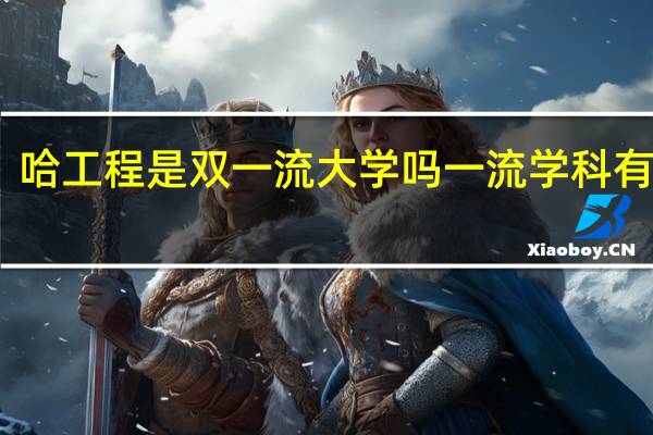 哈工程是双一流大学吗一流学科有哪些