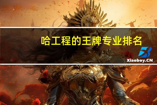 哈工程的王牌专业排名