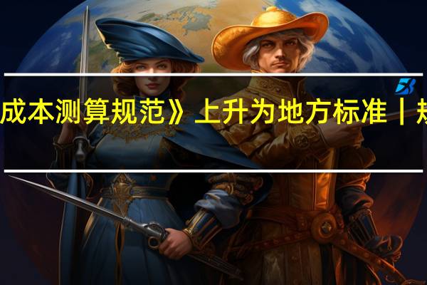 哈市首个！团体标准《物业服务运行成本测算规范》上升为地方标准｜规范住宅物业项目服务价格 到底什么情况嘞
