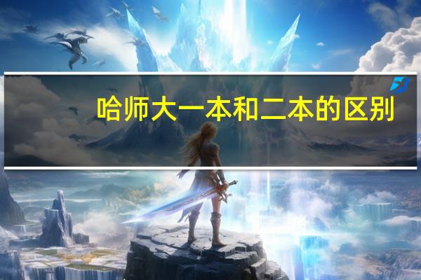 哈师大一本和二本的区别