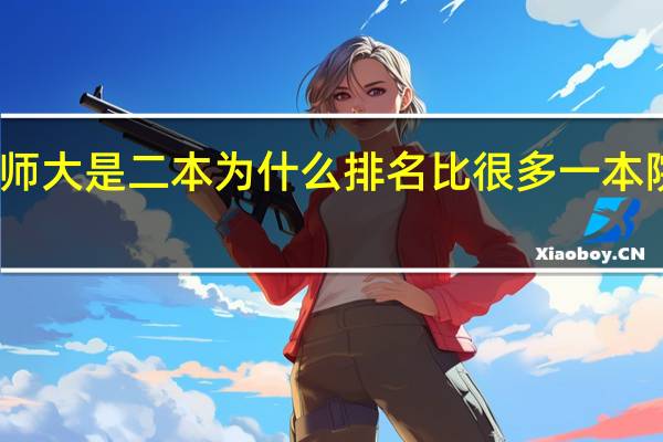 哈师大是二本为什么排名比很多一本院校还高