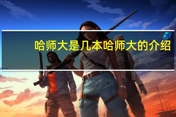 哈师大是几本 哈师大的介绍