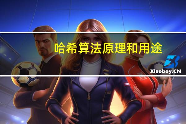 哈希算法原理和用途