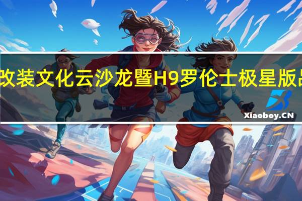 哈弗罗伦士改装文化云沙龙暨H9罗伦士极星版品鉴会在线上开启