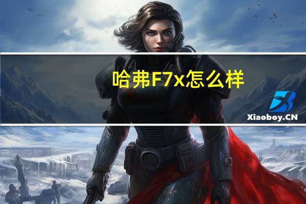 哈弗F7x怎么样？哈弗F7x价格
