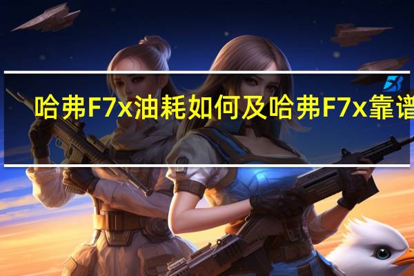 哈弗F7x油耗如何及哈弗F7x靠谱吗