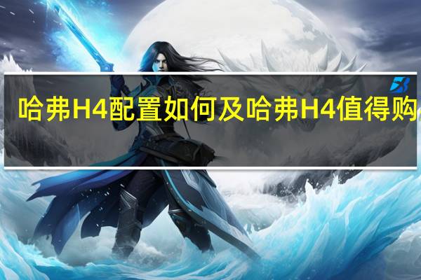 哈弗H4配置如何及哈弗H4值得购买吗