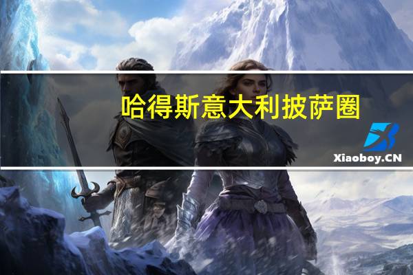 哈得斯 意大利披萨圈(茴香味)卡路里是多少