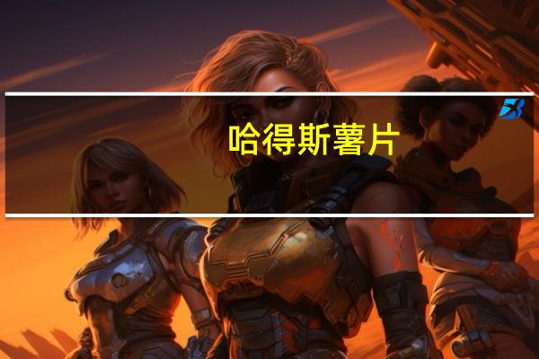 哈得斯 薯片(海盐味)的热量是多少