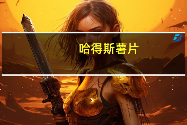 哈得斯 薯片(海盐醋味)的热量是多少