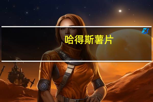 哈得斯 薯片(烧烤牛肉味)的热量是多少