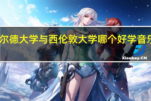 哈德斯菲尔德大学与西伦敦大学哪个好学音乐教育主修钢琴