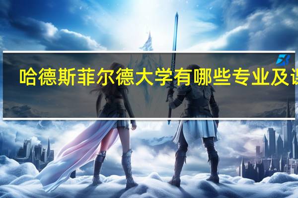 哈德斯菲尔德大学有哪些专业及课程
