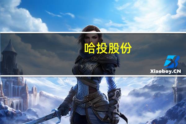 哈投股份：上半年净利润1.07亿元上年同期净亏损3.37亿元