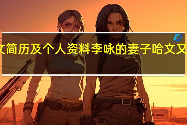 哈文简历及个人资料 李咏的妻子哈文又结婚了吗