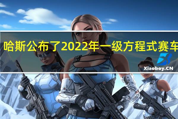 哈斯公布了2022年一级方程式赛车设计
