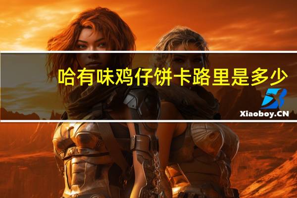 哈有味 鸡仔饼卡路里是多少