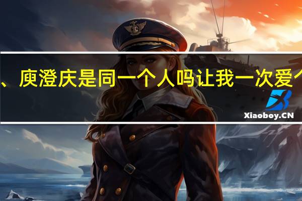 哈林、庾澄庆是同一个人吗 让我一次爱个够庾澄庆