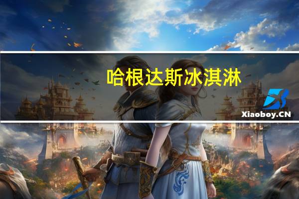 哈根达斯冰淇淋(抹茶味)卡路里是多少