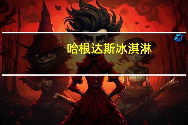 哈根达斯 冰淇淋(杏桃)的热量是多少