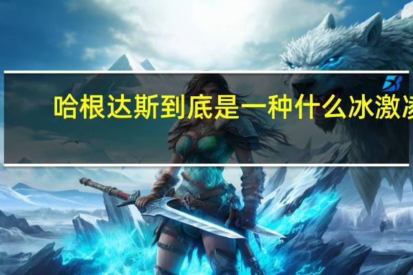 哈根达斯到底是一种什么冰激凌