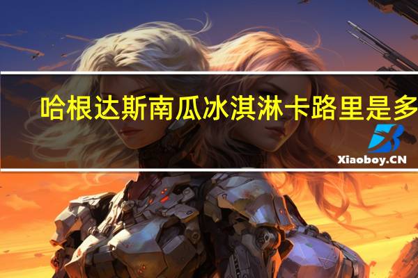 哈根达斯 南瓜冰淇淋卡路里是多少