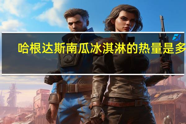 哈根达斯 南瓜冰淇淋的热量是多少