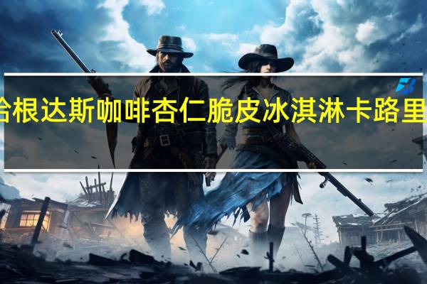 哈根达斯咖啡杏仁脆皮冰淇淋卡路里是多少